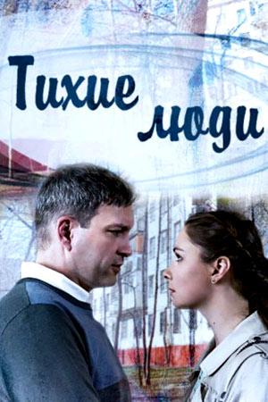 Постер к Тихие люди (1 сезон)