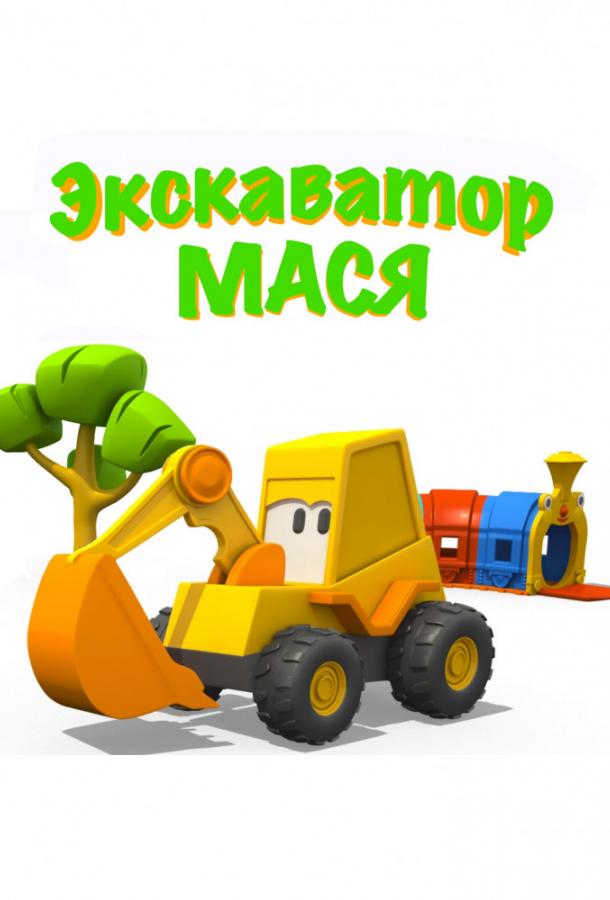 Постер к Экскаватор Мася (1 сезон)
