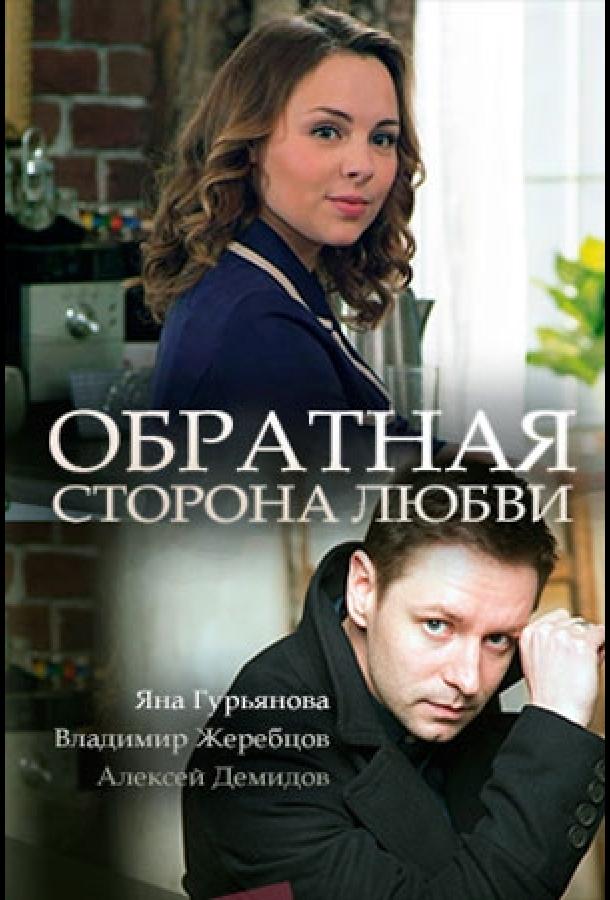 Постер к Обратная сторона любви (2017)