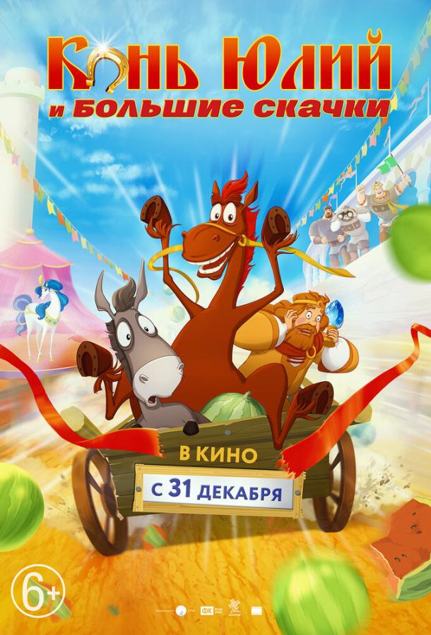 Постер к Конь Юлий и большие скачки (2020)