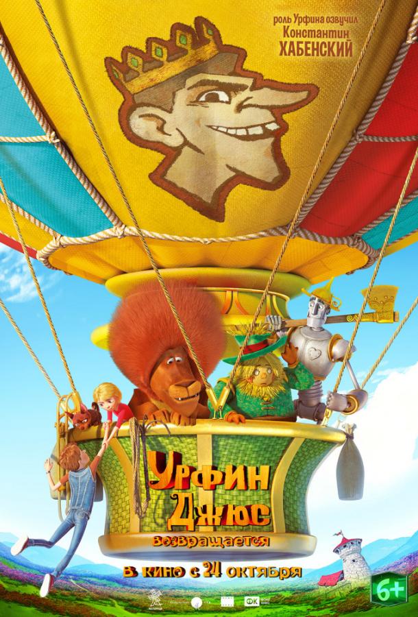 Постер к Урфин Джюс возвращается (2019)