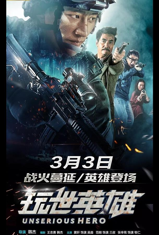 Постер к Несерьёзный герой (2018)