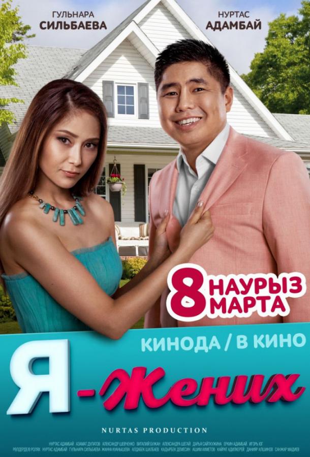 Постер к Я – жених (2018)