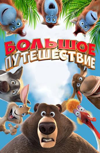 Постер к Большое путешествие (2019)