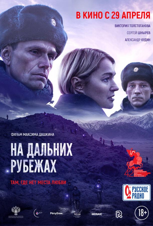 Постер к На дальних рубежах (2020)