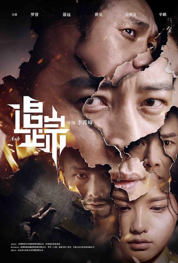 Постер к Пепел (2017)