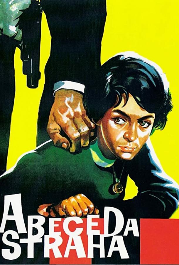Постер к Азбука страха (1961)