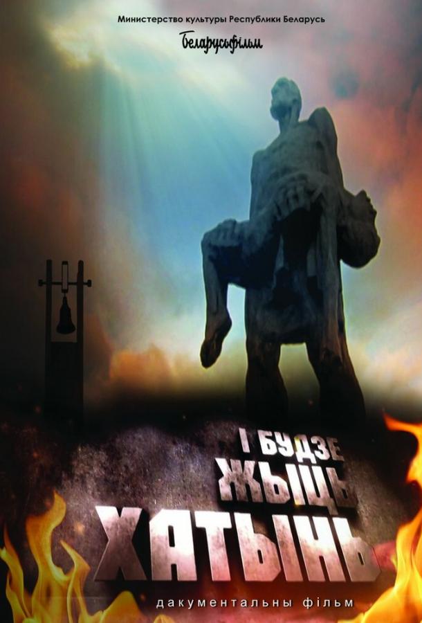Постер к И будет жить Хатынь! (2013)