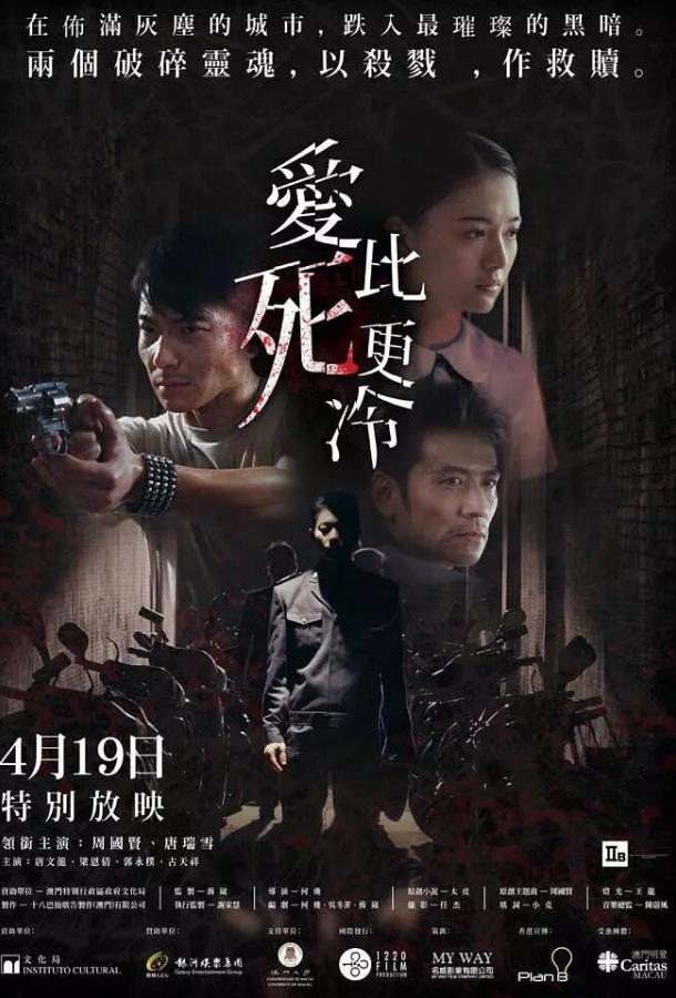 Постер к Любовь холоднее смерти (2017)