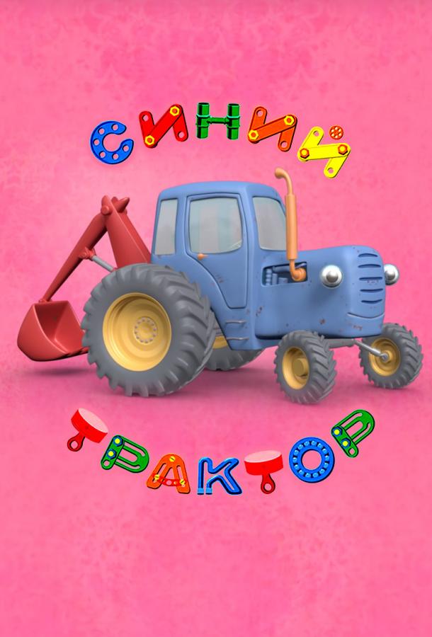 Постер к Синий Трактор (1 сезон)