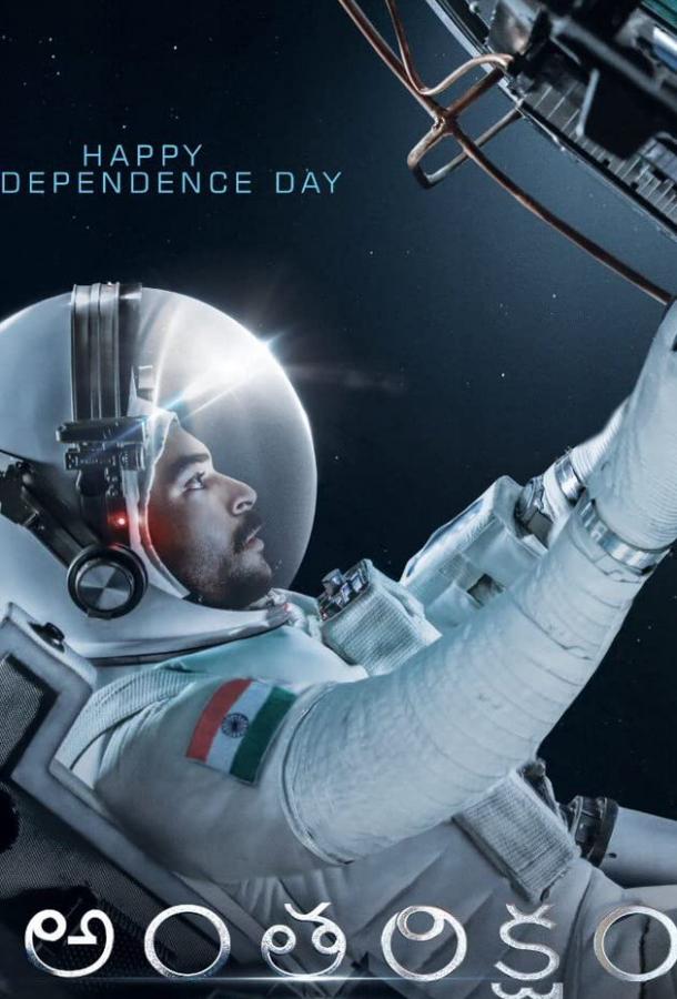 Постер к Antariksham 9000 kmph (2018)