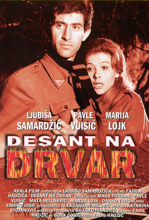 Постер к Десант на Дрвар (1963)