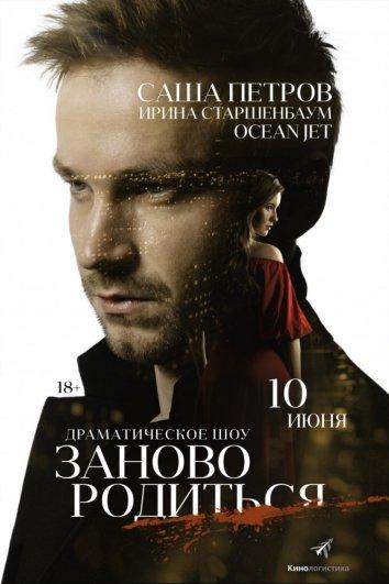 Постер к #Зановородиться / Заново родиться (2018)