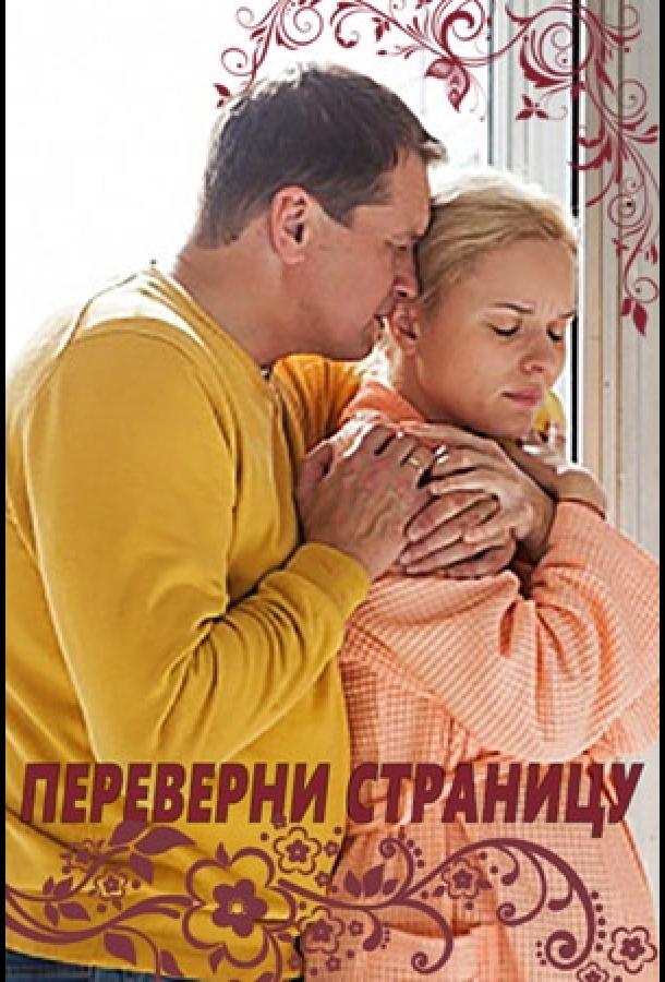 Постер к Переверни страницу (2017)