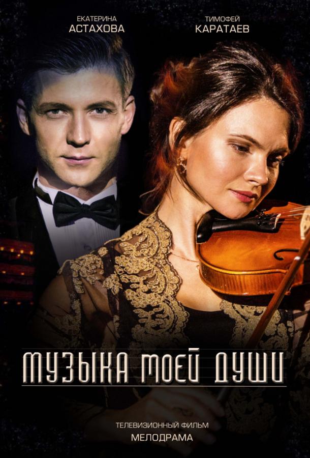 Постер к Музыка моей души (1 сезон)