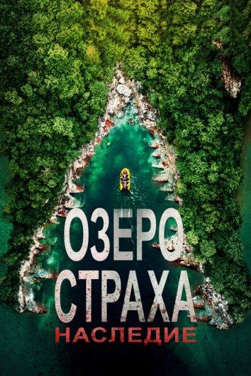 Постер к Озеро страха 6: Наследие (2018)