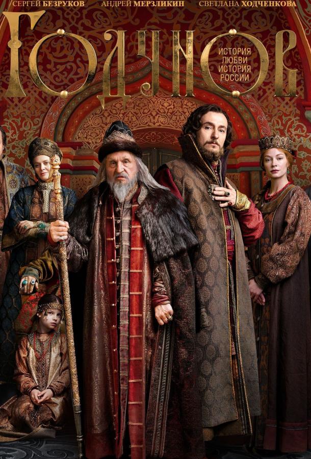 Постер к Годунов (1-2 сезон)