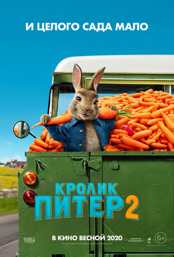 Постер к Кролик Питер 2 (2020)