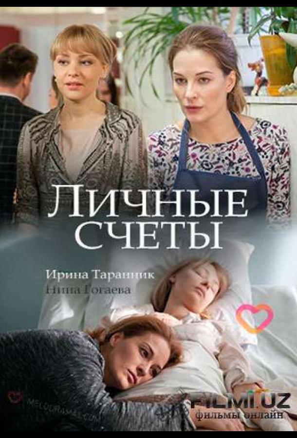 Постер к Личные счёты (2018)