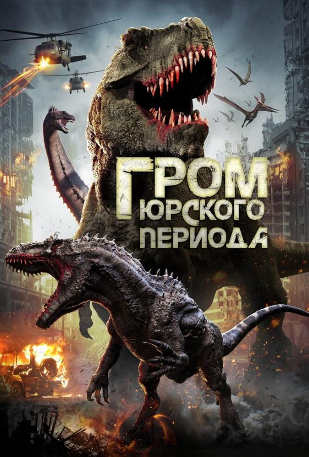 Постер к Гром юрского периода (2019)