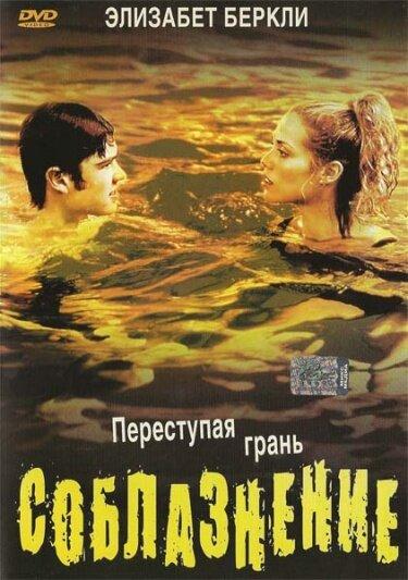 Постер к Соблазнение (2003)