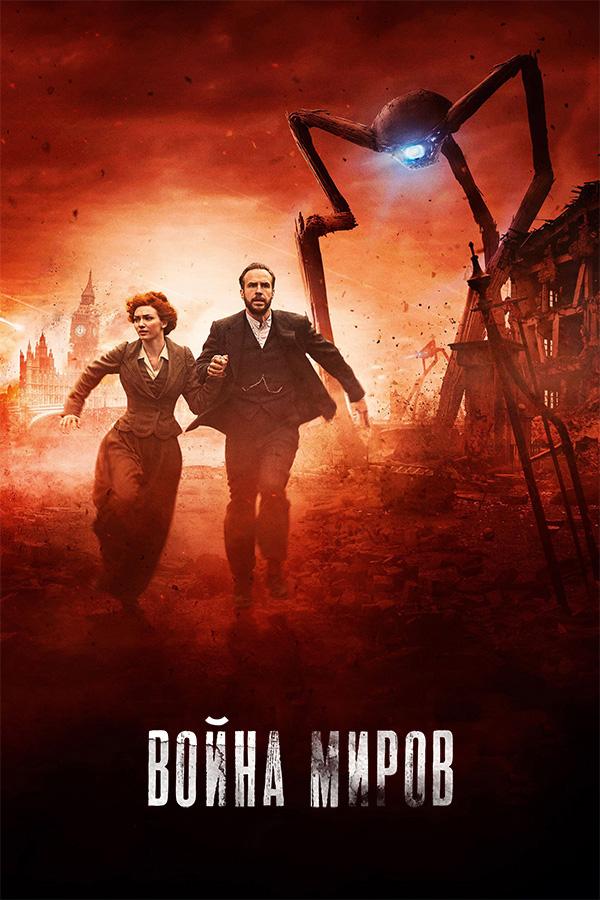 Постер к Война миров (1 сезон)