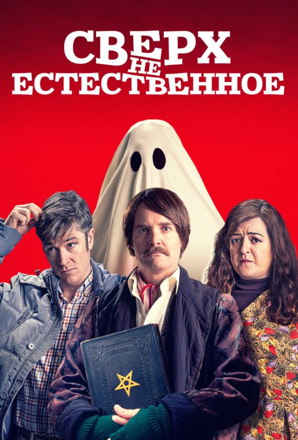Постер к Сверх(НЕ)естественное (2019)