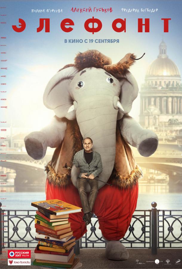 Постер к Элефант (2019)