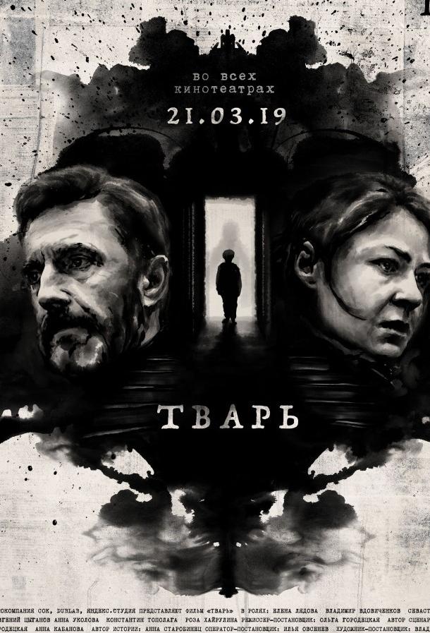 Постер к Тварь (2019)