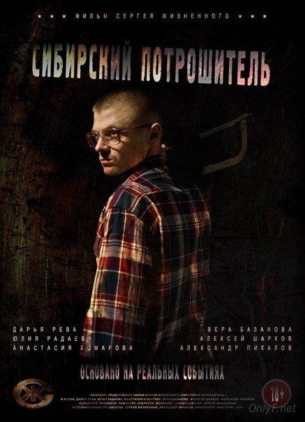 Постер к Сибирский потрошитель (2016)