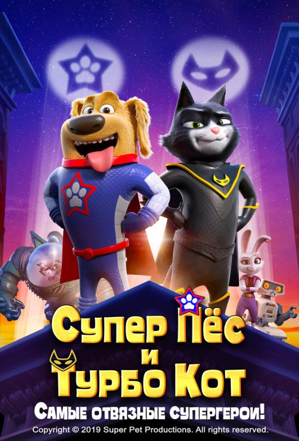 Постер к Супер Пёс и Турбо Кот (2019)