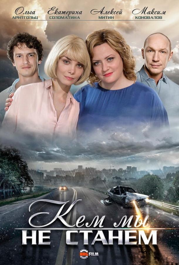 Постер к Кем мы не станем (1 сезон)
