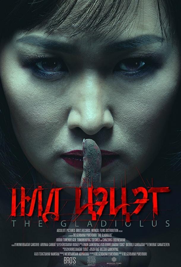 Постер к Гладиолус (2017)