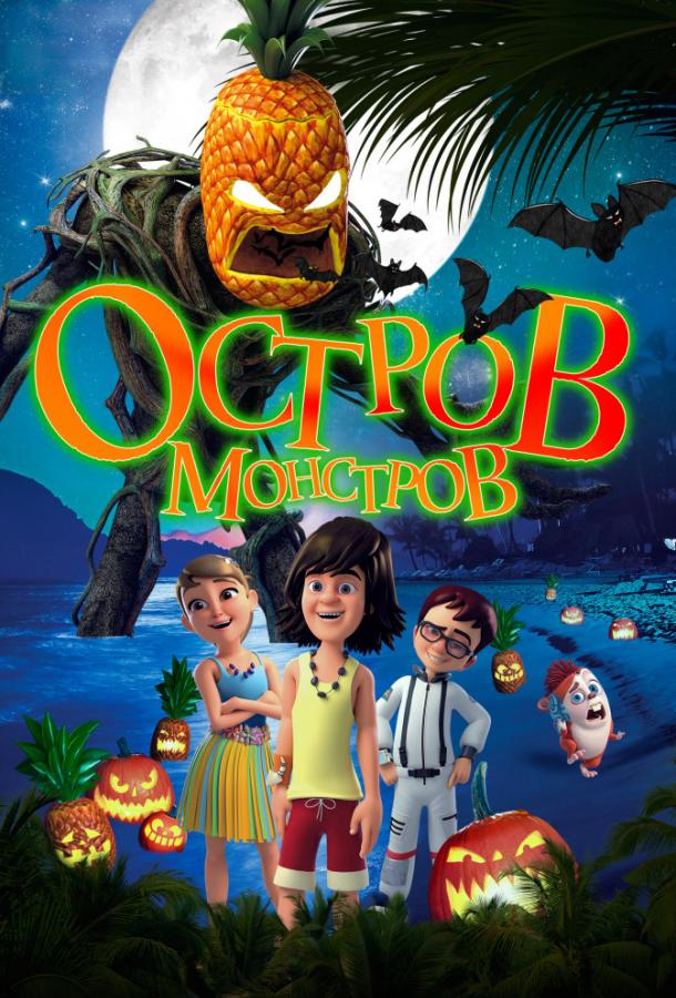 Постер к Остров монстров / Легенда о Хэллоуине (2018)