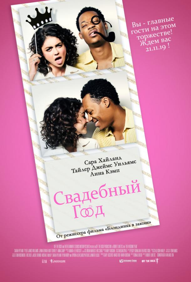 Постер к Свадебный год (2019)
