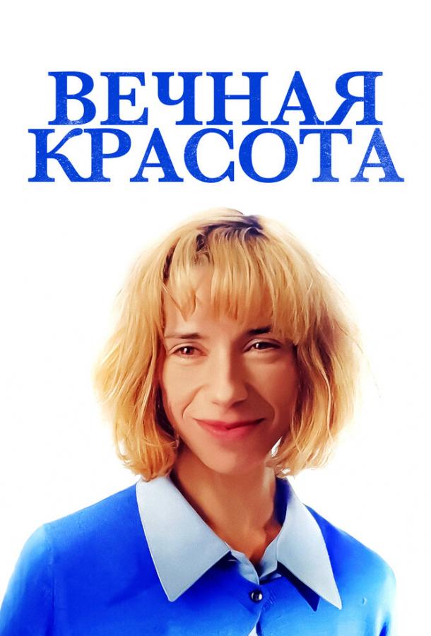 Постер к Вечная красота (2019)
