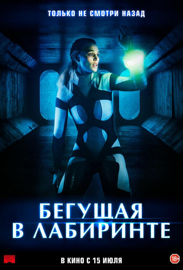 Постер к Бегущая в лабиринте (2020)