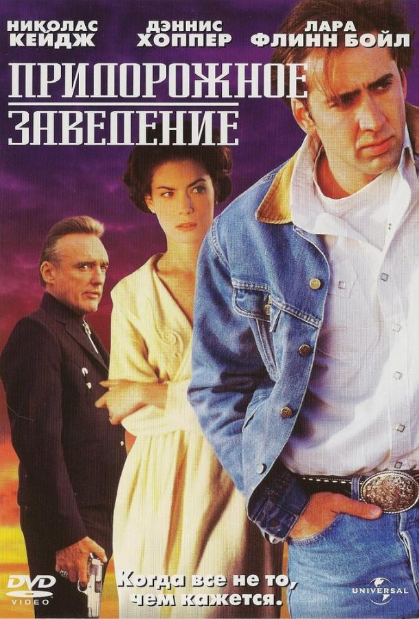 Постер к Придорожное заведение (1993)