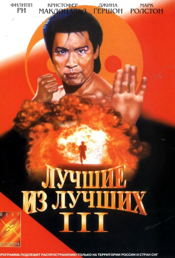 Постер к Лучшие из лучших 3 (1995)