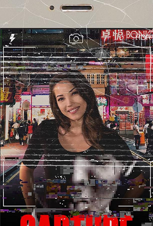 Постер к Capture (2017)