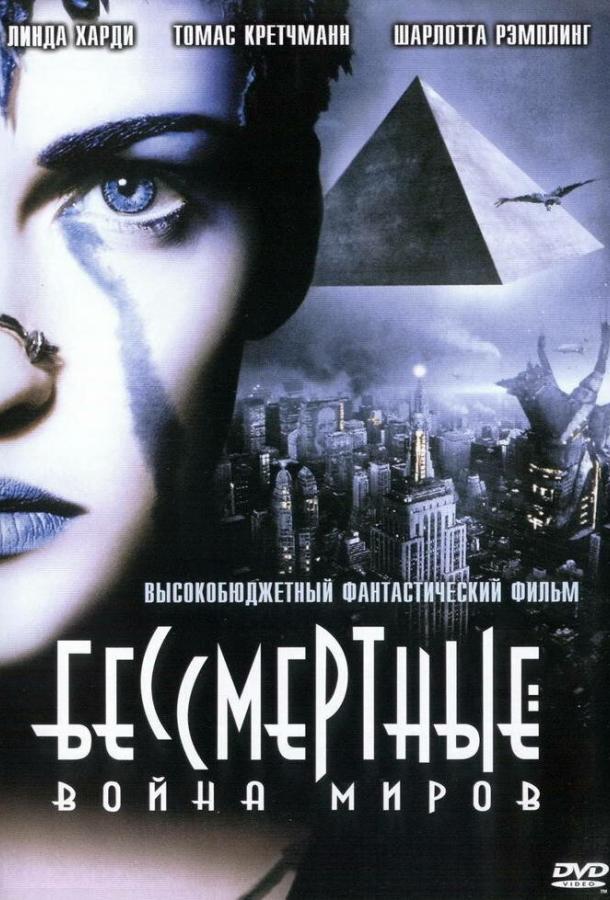 Постер к Бессмертные: Война миров (2004)