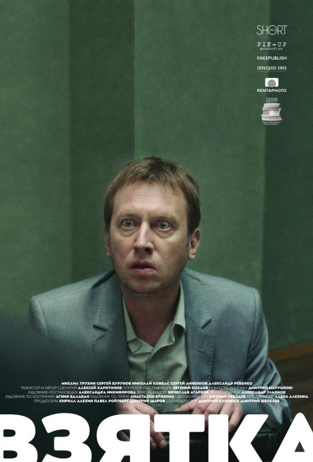 Постер к Взятка (2018)