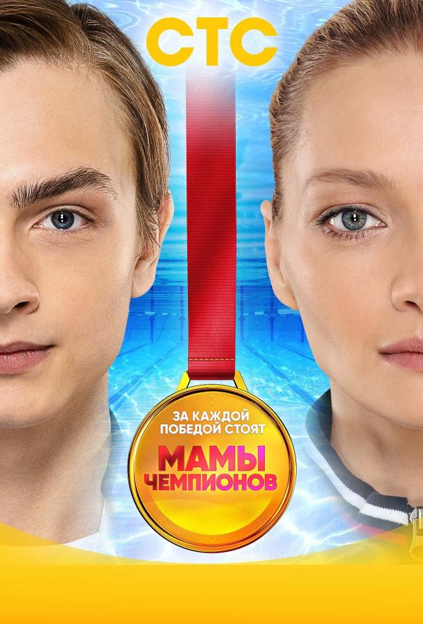 Постер к Мамы чемпионов (1 сезон)