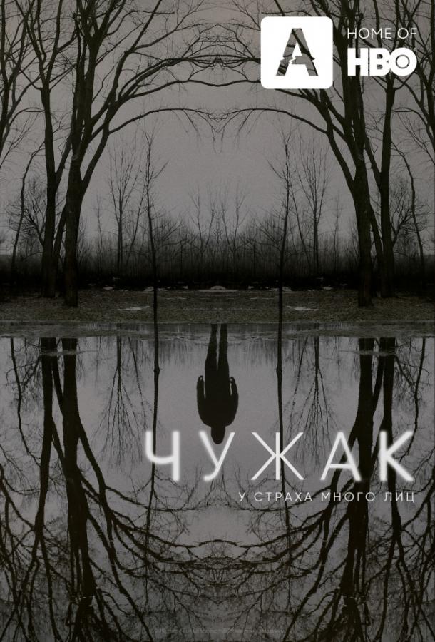Постер к Чужак (1 сезон)