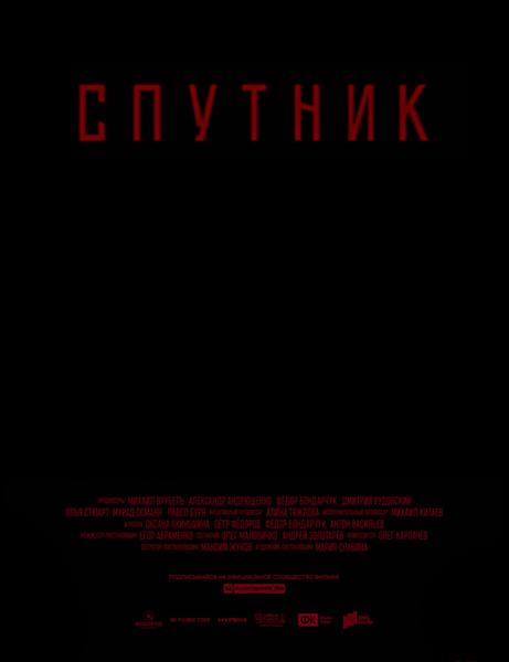 Постер к Спутник (2020)