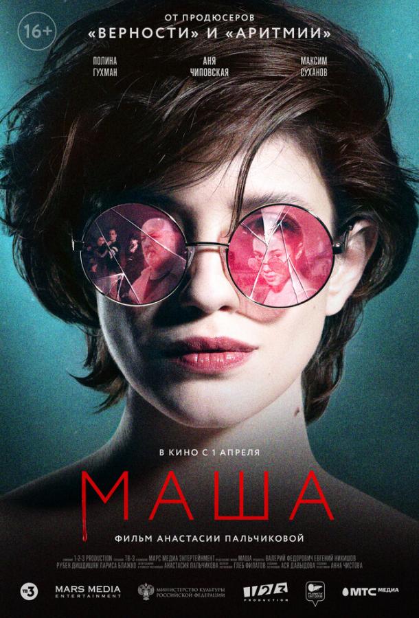 Постер к Маша (2021)