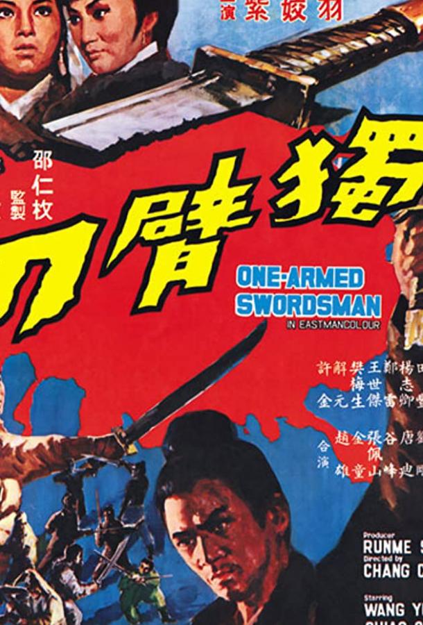 Постер к Однорукий меченосец (1967)