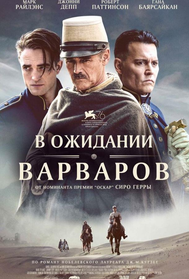 Постер к В ожидании варваров (2019)