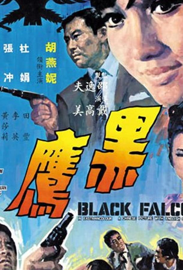 Постер к Hei ying (1967)