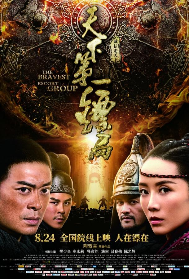 Постер к Храбрые телохранители (2018)